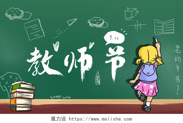 绿色黑板卡通背影儿童写黑板教师节人物海报
